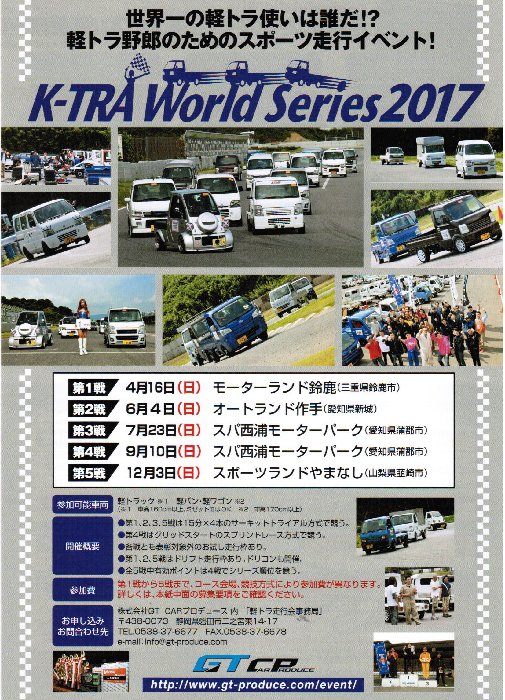 Kトラワールドシリーズ2017のちらしが出来ました！｜Kトラ・Kカー